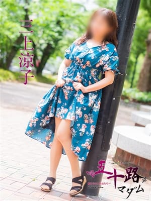 三上涼子|五十路マダム（カサブランカグループ）で評判の女の子