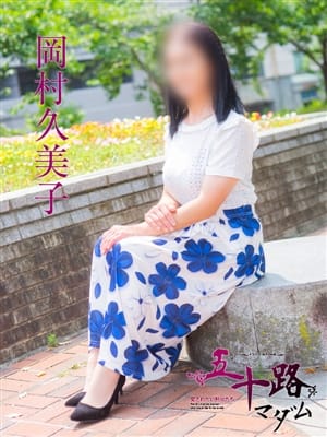 岡村久美子
