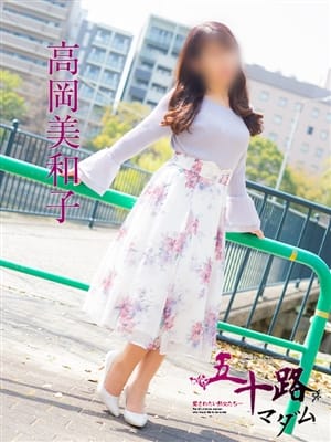 高岡美和子|五十路マダム（カサブランカグループ）でおすすめの女の子