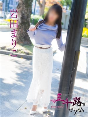 岩田まりこ