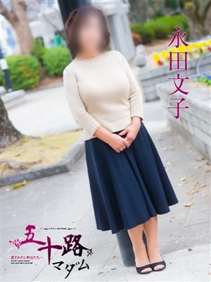 永田文子
