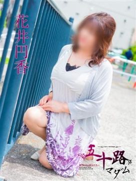 花井円香|五十路マダム(カサブランカグループ)で評判の女の子