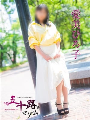 愛美ひろ子|五十路マダム（カサブランカグループ）で評判の女の子