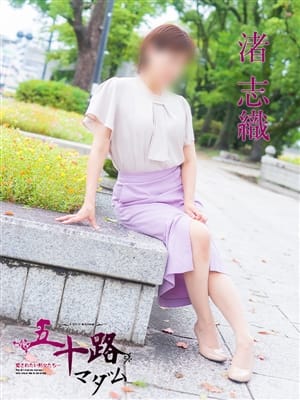 渚志織