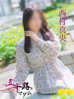 西村真央|五十路マダム（カサブランカグループ）でおすすめの女の子