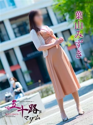 葉山みずき