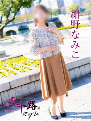 紺野なみこ