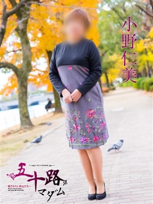 小野仁美|五十路マダム（カサブランカグループ）で評判の女の子