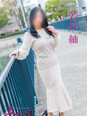 若村 紬