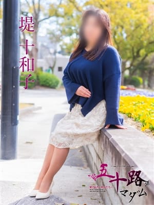 堤十和子