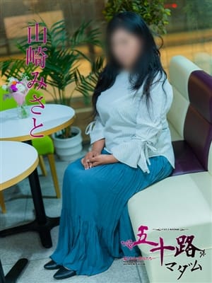 山崎みさと
