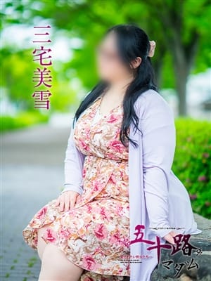 三宅美雪