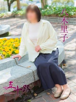 八木里子