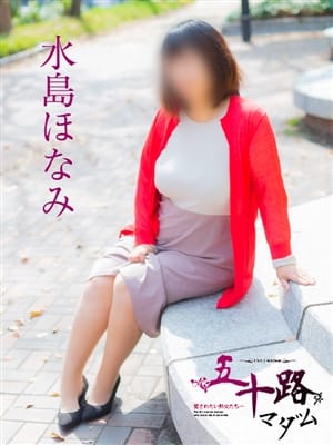 水島ほなみ
