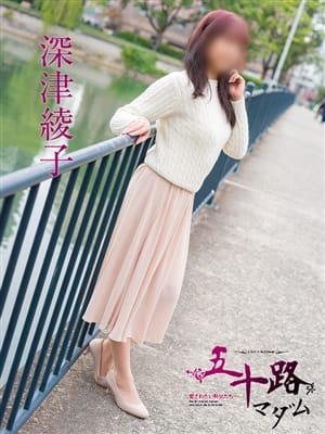 深津綾子