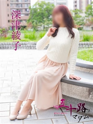 深津綾子