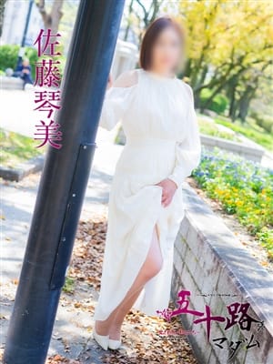佐藤琴美