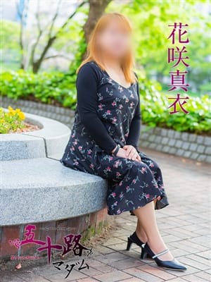 花咲真衣