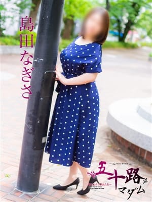 島田なぎさ