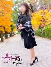 今泉なのは|五十路マダム(カサブランカグループ)でおすすめの女の子