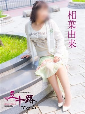 相葉由来