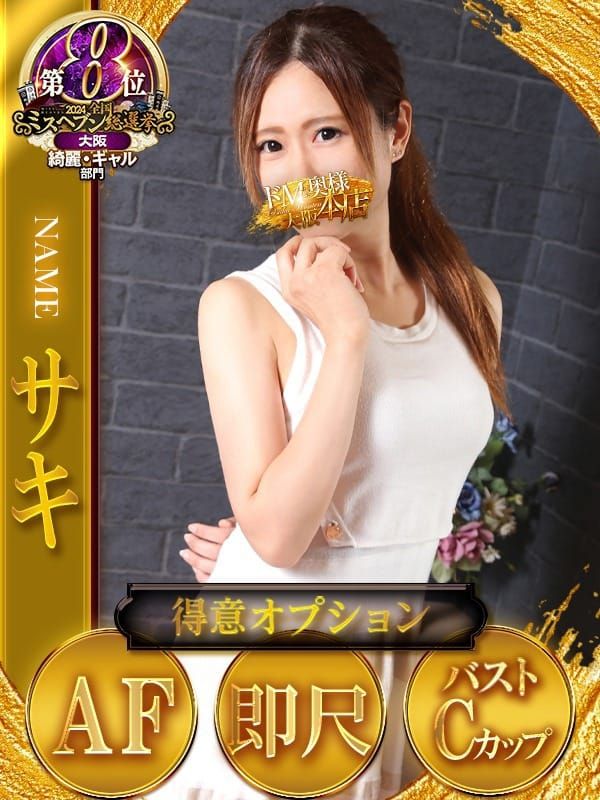 サキ|ドMな奥様 大阪本店 - 難波風俗