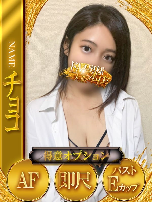 チョコ|ドMな奥様 大阪本店でおすすめの女の子