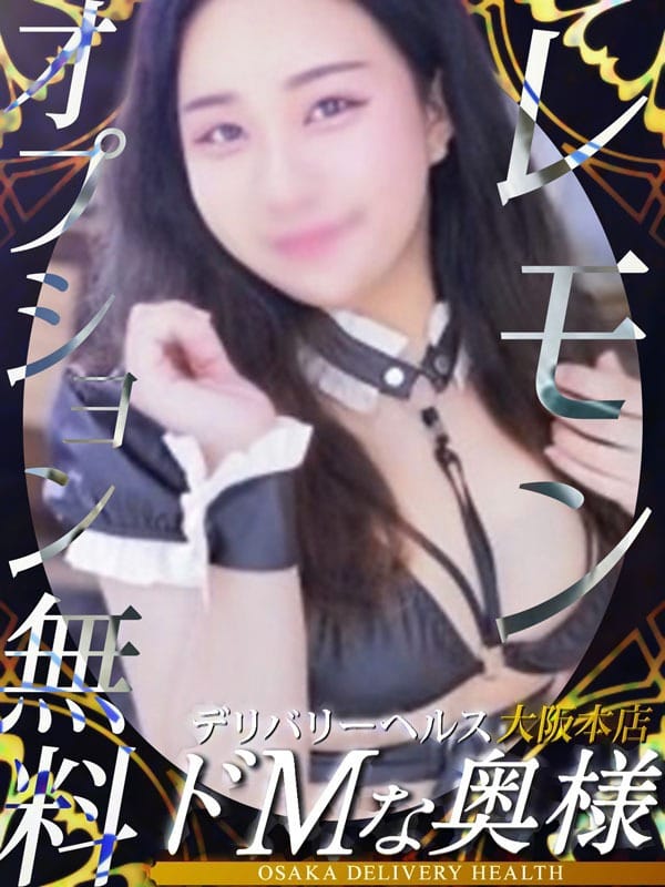 レモン【清楚系Eカップ若奥様】