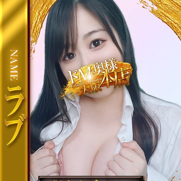 ラブ【愛嬌抜群イマドキ若奥さん⚡】 | ドMな奥様 大阪本店(難波)