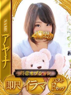 アヤナ|都島風俗で今すぐ遊べる女の子