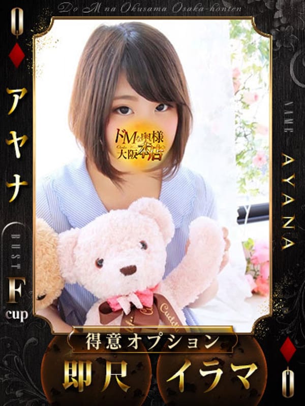 アヤナ|ドMな奥様 大阪本店でおすすめの女の子