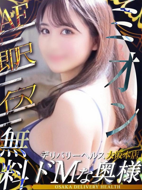 ミオン(ドMな奥様 大阪本店)のプロフ写真1枚目