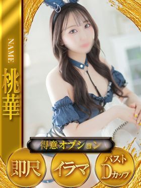 桃華~もか~|高槻駅周辺デリヘルで今すぐ遊べる女の子