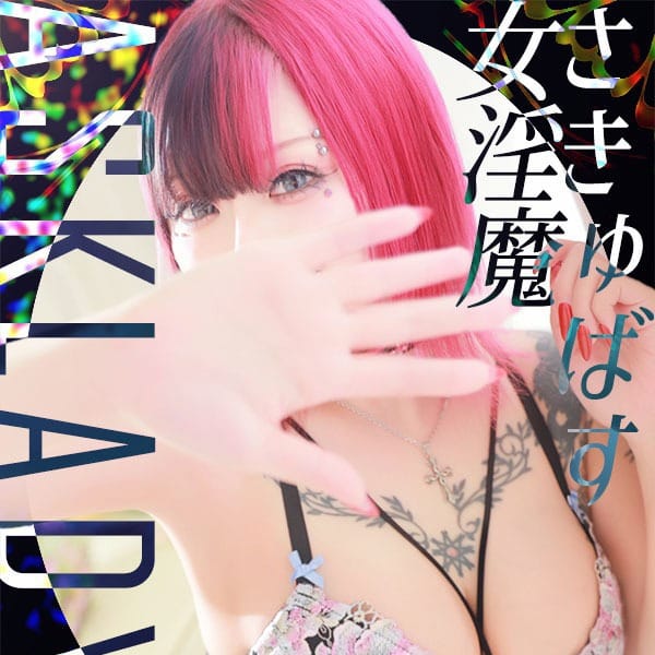 女淫魔～さきゅばす～