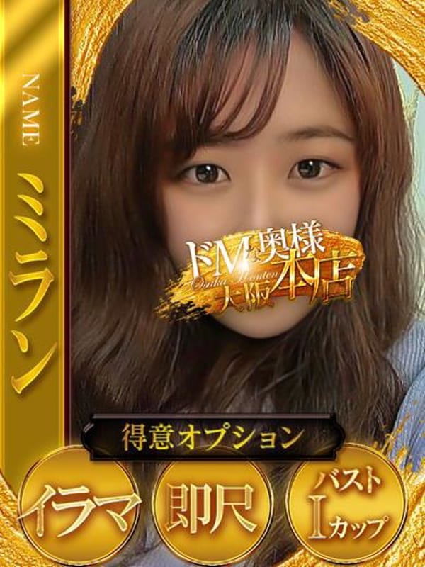 ミラン|ドMな奥様 大阪本店でおすすめの女の子