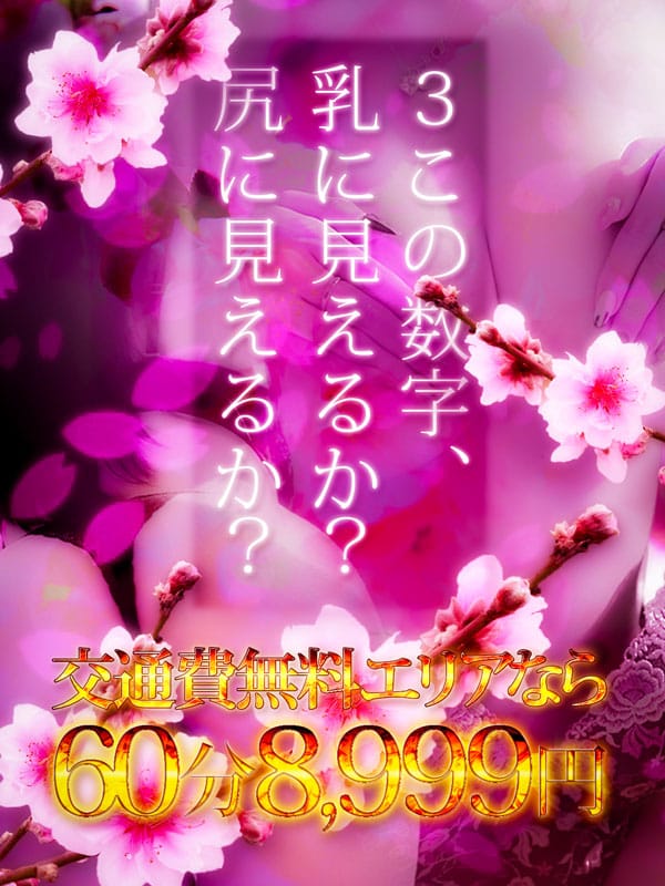 「乳に見えるか尻に見えるか★60分 8,999円」03/21(金) 13:25 | ドMな奥様 大阪本店のお得なニュース