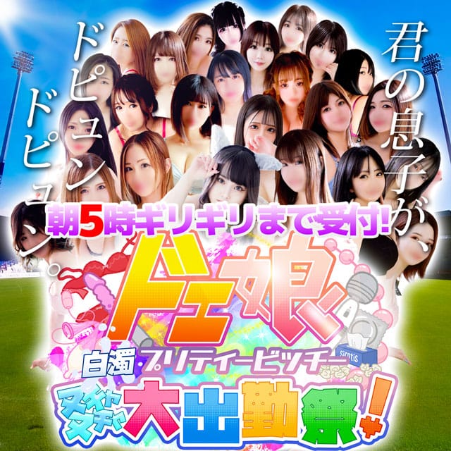 「本日限定価格!ドエ娘大出勤祭☆100分 9,999円」06/21(土) 19:49 | ドMな奥様 大阪本店のお得なニュース