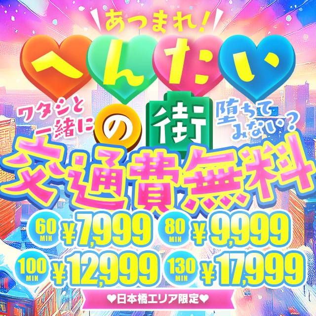 「あつまれ！へんたいの街交通費無料60分7,499～」03/10(火) 18:43 | ドMな奥様 大阪本店のお得なニュース