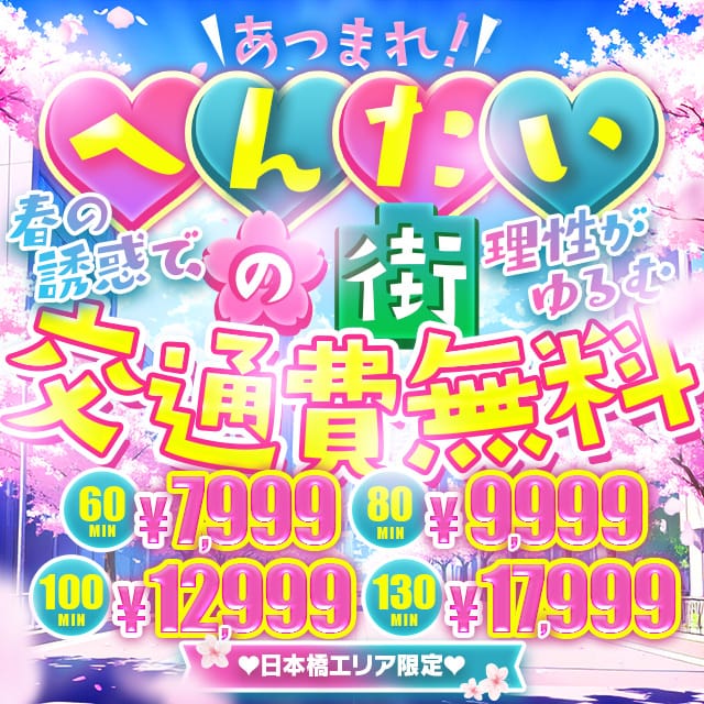 「あつまれ！へんたいの街交通費無料60分7,499～」04/18(土) 07:01 | ドMな奥様 大阪本店のお得なニュース