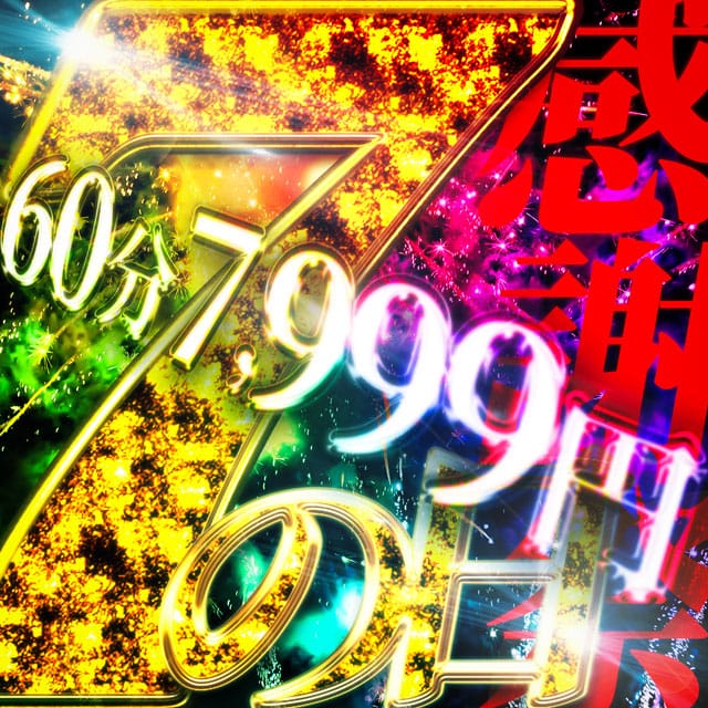 「7の日感謝祭☆60分7999円」09/17(木) 07:01 | ドMな奥様 大阪本店のお得なニュース