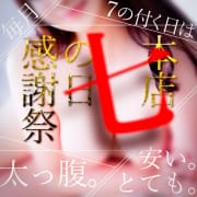 7の日感謝祭☆60分7999円|ドMな奥様 大阪本店