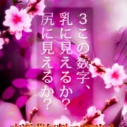 「乳に見えるか尻に見えるか★60分 8,999円」03/21(金) 13:15 | ドMな奥様 大阪本店のお得なニュース