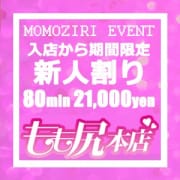 「入店から3日間限定の特別割引！　80分 21000円～」05/14(水) 00:59 | もも尻 本店のお得なニュース