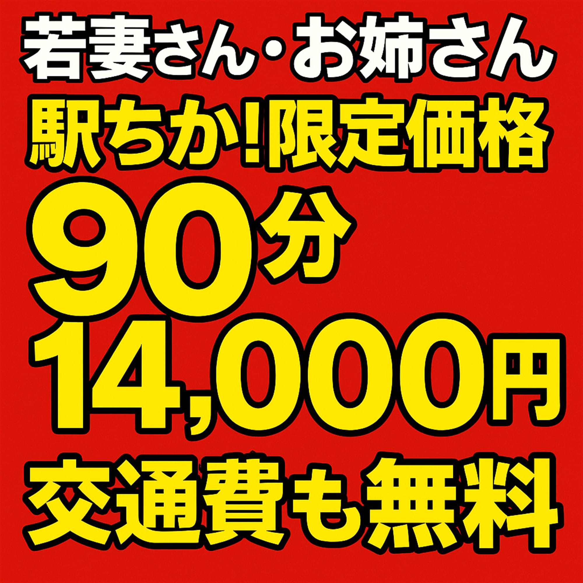 「駅チカ限定！90分14,000円！」09/07(月) 22:00 | 人妻28のお得なニュース
