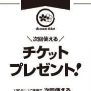 次回使える割引チケットプレゼント!|花の都~人妻の都~延岡店