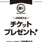 次回使える割引チケットプレゼント!|花の都~人妻の都~延岡店