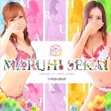 広島超性感マッサージ倶楽部 マル秘世界（ＲＵＳＨ ラッシュ グループ）