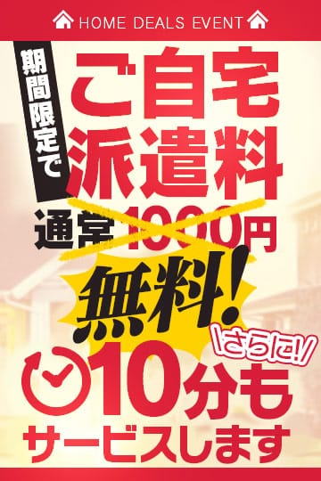 「自宅割♪」08/13(木) 03:12 | プレイガール+福島店のお得なニュース