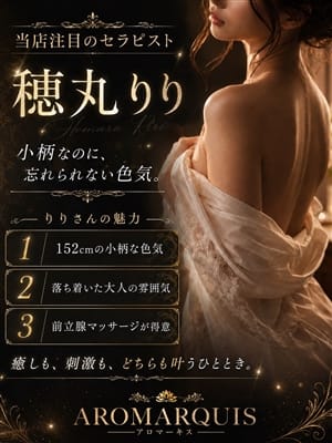穂丸りり|AroMarquis（周南店）でおすすめの女の子