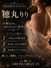 穂丸りり|AroMarquis(周南店)でおすすめの女の子